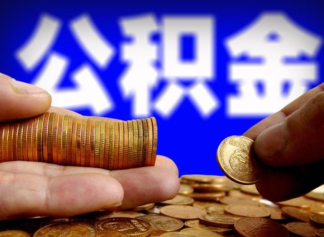 宣汉如何把封存在职公积金全部取来（怎么将封存的公积金取出）